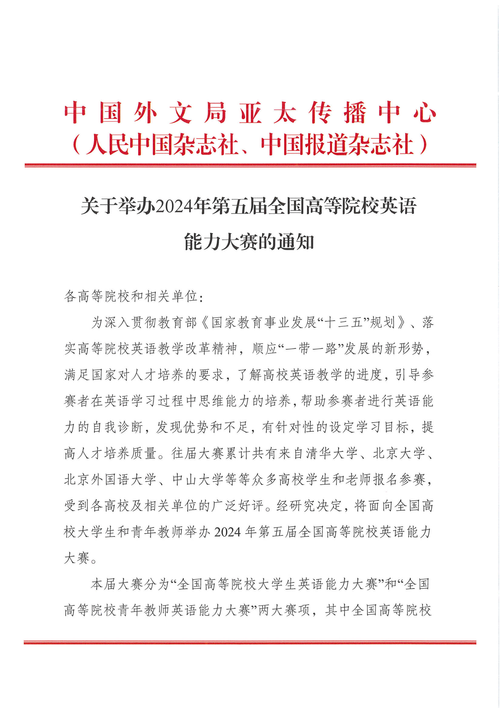 2024年第五届英语能力大赛通知文件（已盖章）_00.png