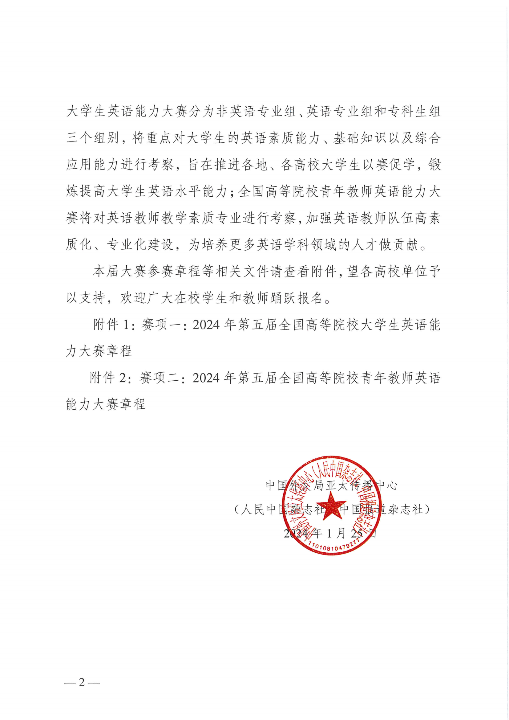 2024年第五届英语能力大赛通知文件（已盖章）_01.png